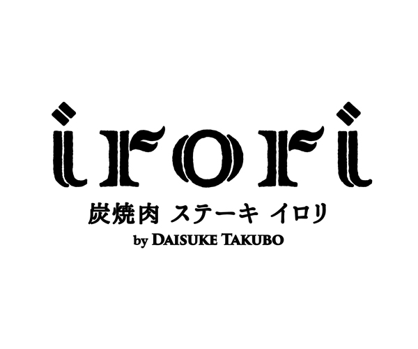 炭焼肉-ステーキ-irori