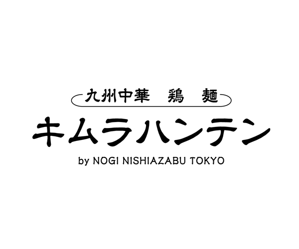 九州中華-鶏-麺-キムラハンテン