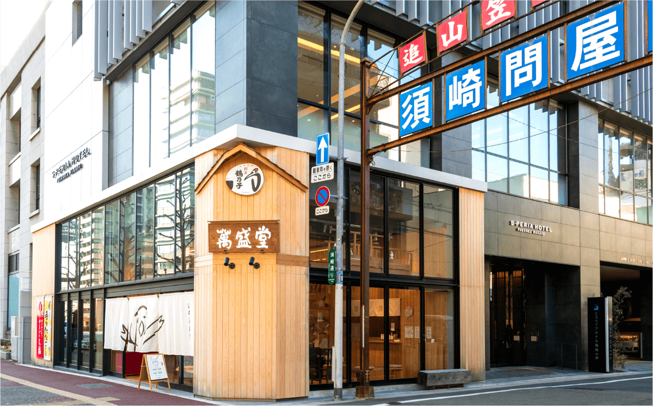 石村萬盛堂　本店